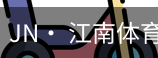 jn江南体育